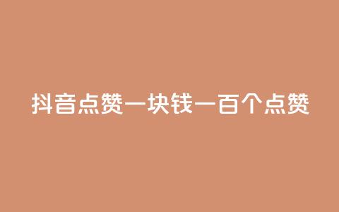 抖音点赞一块钱一百个点赞 - 抖音点赞新玩法 一元可获得一百个点赞! 第1张 抖音点赞一块钱一百个点赞 - 抖音点赞新玩法 一元可获得一百个点赞! 第1张