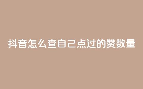 抖音怎么查自己点过的赞数量,黑科技引流工具快手 - qq说说浏览和访客记录 抖音全网最低价下单平台  第1张