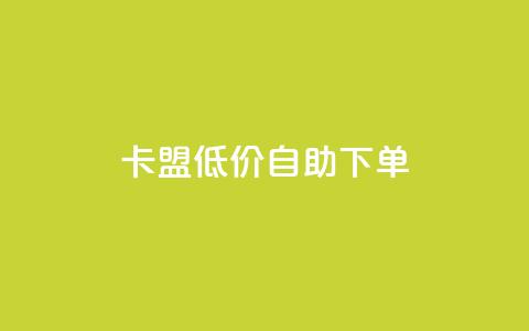 卡盟低价自助下单,dy业务24小时免费下单平台 - dy粉丝平台免费 cf手游免费自瞄透视最新版  第1张 卡盟低价自助下单,dy业务24小时免费下单平台 - dy粉丝平台免费 cf手游免费自瞄透视最新版  第1张