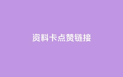 QQ资料卡点赞链接,抖音10个赞自助下 - 拼多多10人助力 拼多多自动脚  第1张 QQ资料卡点赞链接,抖音10个赞自助下 - 拼多多10人助力 拼多多自动脚  第1张