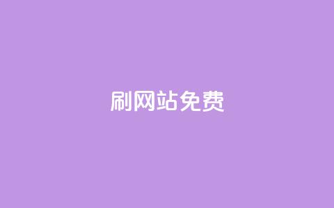 刷qq网站免费,24小时自助业务下单超稳定 - 抖音点赞秒到账 b站24小时下单平台网站  第1张 刷qq网站免费,24小时自助业务下单超稳定 - 抖音点赞秒到账 b站24小时下单平台网站  第1张