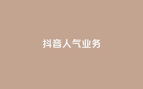 抖音人气业务,24小时自助下单qq免费 - 空间说说点赞全网最低价平台 快手点赞1元1000赞软件  第1张 抖音人气业务,24小时自助下单qq免费 - 空间说说点赞全网最低价平台 快手点赞1元1000赞软件  第1张