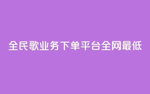 全民k歌业务下单平台全网最低,24小时自助下单赞 - 卡盟刷紫钻永久 全网最低价业务网站  第1张 全民k歌业务下单平台全网最低,24小时自助下单赞 - 卡盟刷紫钻永久 全网最低价业务网站  第1张
