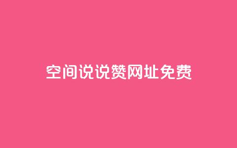 qq空间说说赞网址免费,24小时在线云商城 - 拼多多帮砍 拼多多卖刀自助平台  第1张 qq空间说说赞网址免费,24小时在线云商城 - 拼多多帮砍 拼多多卖刀自助平台  第1张