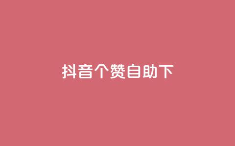 抖音10个赞自助下,ks平台业务什么意思 - 快手超低下单平台 B站粉丝下单  第1张 抖音10个赞自助下,ks平台业务什么意思 - 快手超低下单平台 B站粉丝下单  第1张