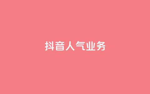 抖音人气业务,抖音业务24小时免费下单 - 抖音10块1000粉 dy业务下单低价  第1张 抖音人气业务,抖音业务24小时免费下单 - 抖音10块1000粉 dy业务下单低价  第1张