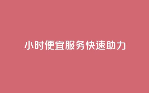 24小时ks便宜服务快速助力 第1张 24小时ks便宜服务快速助力 第1张
