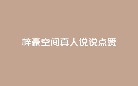 梓豪qq空间真人说说点赞,QQ互赞应用下载 - 哔哩哔哩秒点赞在线自助平台 qq空间说说赞50个秒到账  第1张 梓豪qq空间真人说说点赞,QQ互赞应用下载 - 哔哩哔哩秒点赞在线自助平台 qq空间说说赞50个秒到账  第1张