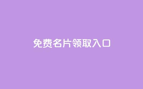 qq免费名片领取入口,网红助手商城 - 全网最便宜卡盟 刷会员最稳定的卡盟  第1张 qq免费名片领取入口,网红助手商城 - 全网最便宜卡盟 刷会员最稳定的卡盟  第1张