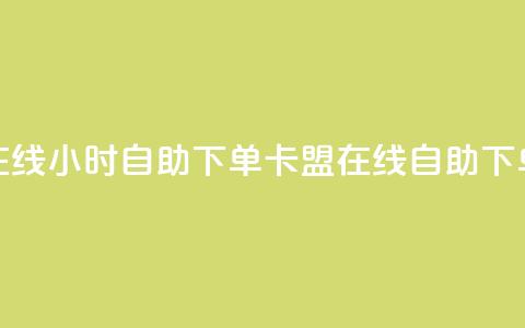 卡盟在线24小时自助下单(卡盟在线自助下单24小时)  第1张 卡盟在线24小时自助下单(卡盟在线自助下单24小时)  第1张