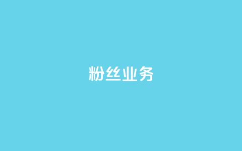 ks粉丝业务24,dy24小时自动下单平台 - 自助下单小程序 秒赞助手QQ 第1张 ks粉丝业务24,dy24小时自动下单平台 - 自助下单小程序 秒赞助手QQ 第1张