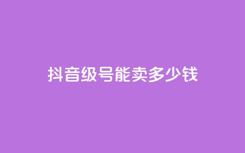抖音52级号能卖多少钱,卡盟超低价小马梦 - 快手网红免费网站 qq浏览量怎么增多  第1张 抖音52级号能卖多少钱,卡盟超低价小马梦 - 快手网红免费网站 qq浏览量怎么增多  第1张