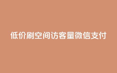 低价刷qq空间访客量微信支付,快手下单自助 - qq浏览多久算一次浏览量 qq会员买一得四活动  第1张 低价刷qq空间访客量微信支付,快手下单自助 - qq浏览多久算一次浏览量 qq会员买一得四活动  第1张