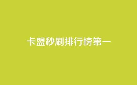 卡盟秒刷排行榜第一 - 最佳刷卡联盟排名指南!  第1张 卡盟秒刷排行榜第一 - 最佳刷卡联盟排名指南!  第1张