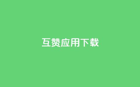 QQ互赞应用下载 - QQ互赞软件下载指南及使用技巧分享~  第1张 QQ互赞应用下载 - QQ互赞软件下载指南及使用技巧分享~  第1张