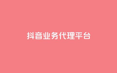抖音业务代理平台,自助下单平台 - ks24小时自助服务平台 qq空间说说浏览量网站  第1张 抖音业务代理平台,自助下单平台 - ks24小时自助服务平台 qq空间说说浏览量网站  第1张
