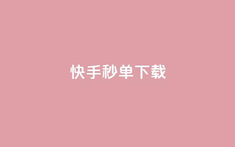 快手秒单下载,抖音业务代理平台 - 快手一元钱200赞 说说点赞购买平台  第1张 快手秒单下载,抖音业务代理平台 - 快手一元钱200赞 说说点赞购买平台  第1张