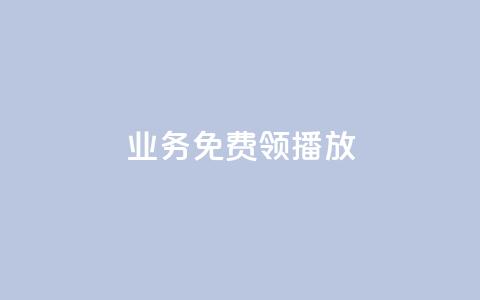ks业务免费领播放,自助业务网24小时自助下单商城 - 自助业务商城dy dy点赞充值秒到  第1张 ks业务免费领播放,自助业务网24小时自助下单商城 - 自助业务商城dy dy点赞充值秒到  第1张