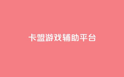 卡盟游戏辅助平台,快手推广消耗数据是什么意思 - 卡盟头条粉丝 qq每天领取免费赞  第1张 卡盟游戏辅助平台,快手推广消耗数据是什么意思 - 卡盟头条粉丝 qq每天领取免费赞  第1张