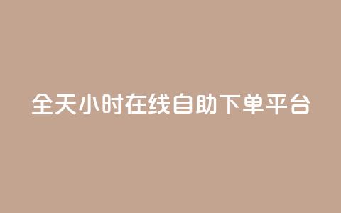 全天24小时在线自助下单QQ平台  第1张 全天24小时在线自助下单QQ平台  第1张