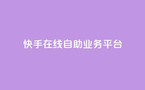 快手在线自助业务平台,QQ空间刷访客量的网站 - 卡盟低价自助下单秒到 全网最低价业务平台快手业务  第1张