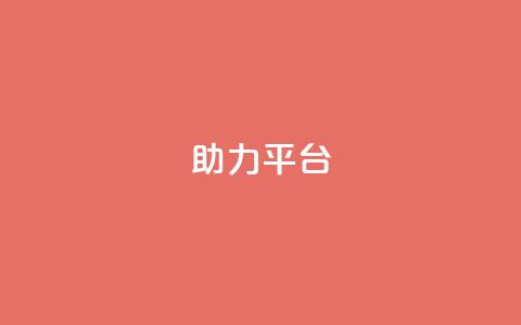 ks助力平台,qq空间怎么开秒赞功能 - 拼多多700元助力到元宝了 拼多多黑号  第1张 ks助力平台,qq空间怎么开秒赞功能 - 拼多多700元助力到元宝了 拼多多黑号  第1张