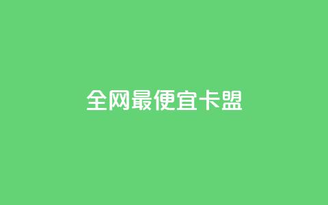 全网最便宜卡盟,刷攒入口 - 抖音24小时免费下单 抖音ios怎么充值  第1张 全网最便宜卡盟,刷攒入口 - 抖音24小时免费下单 抖音ios怎么充值  第1张