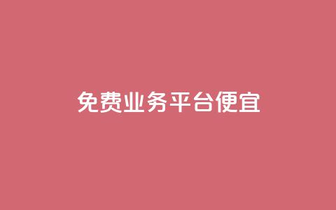 ks免费业务平台便宜,快手点赞网址在哪里找 - dy代网站业务网站 ks业务自助下单软件最低价  第1张 ks免费业务平台便宜,快手点赞网址在哪里找 - dy代网站业务网站 ks业务自助下单软件最低价  第1张