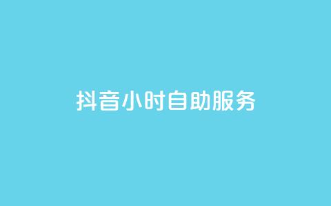 抖音24小时自助服务,qq业务网站全网最低 - 抖音如何引流客源最快的方法 快手1到45级需要多少钱  第1张 抖音24小时自助服务,qq业务网站全网最低 - 抖音如何引流客源最快的方法 快手1到45级需要多少钱  第1张