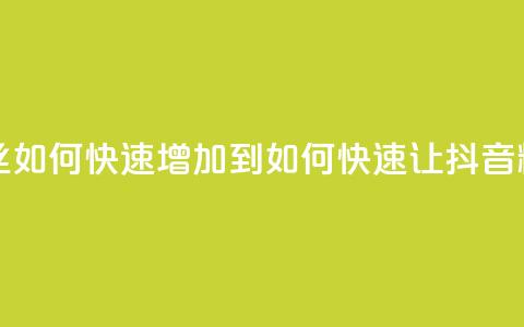 抖音粉丝如何快速增加到1000(如何快速让抖音粉丝增至1000)  第1张 抖音粉丝如何快速增加到1000(如何快速让抖音粉丝增至1000)  第1张