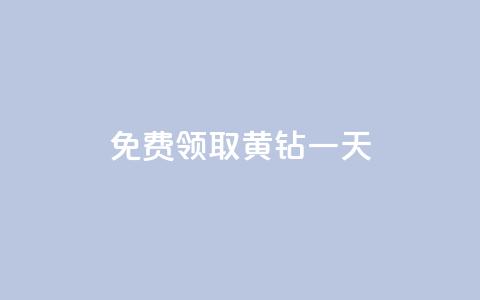 免费领取黄钻一天 - 获取免费黄钻一天，立即体验特权！!  第1张