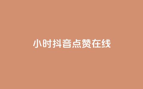 24小时抖音点赞在线,qq自助下单服务平台 - qq免费点赞下载大全 刷会员最稳定的卡盟网站  第1张 24小时抖音点赞在线,qq自助下单服务平台 - qq免费点赞下载大全 刷会员最稳定的卡盟网站  第1张