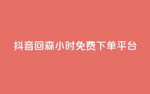 抖音回森24小时免费下单平台,qq刷访客最低网站 - ks一键取关未回软件下载 快手点赞功能在哪里打开  第1张 抖音回森24小时免费下单平台,qq刷访客最低网站 - ks一键取关未回软件下载 快手点赞功能在哪里打开  第1张