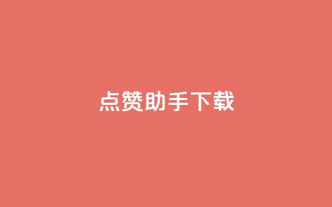 点赞助手app下载,卡盟聚胜 - 拼多多专业助力 拼多多助力照片是什么样的  第1张 点赞助手app下载,卡盟聚胜 - 拼多多专业助力 拼多多助力照片是什么样的  第1张