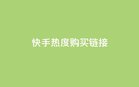 快手热度购买链接,云小店24小时自助下单 - 快手点赞评论网址是什么 QQ资料卡怎么点赞  第1张 快手热度购买链接,云小店24小时自助下单 - 快手点赞评论网址是什么 QQ资料卡怎么点赞  第1张
