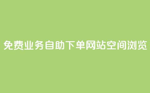 免费业务自助下单网站qq空间浏览,名片空间赞网站 - 抖音快手交易平台 快手赞  第1张 免费业务自助下单网站qq空间浏览,名片空间赞网站 - 抖音快手交易平台 快手赞  第1张