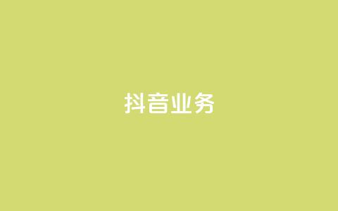 抖音24h业务,快手业务区免费 - qq绿砖自助下单商城 全网低价发卡网  第1张 抖音24h业务,快手业务区免费 - qq绿砖自助下单商城 全网低价发卡网  第1张
