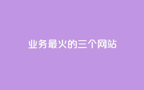 ks业务最火的三个网站,24小时在线出售快手号 - 24h自助下单商城秒赞 qq24小时业务自动下单平台 第1张 ks业务最火的三个网站,24小时在线出售快手号 - 24h自助下单商城秒赞 qq24小时业务自动下单平台 第1张