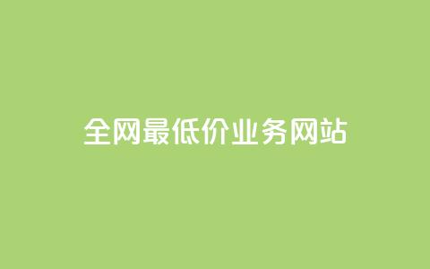 全网最低价业务网站,ks小号批发出租 - QQ空间卖点赞 卡盟刷svip永久  第1张 全网最低价业务网站,ks小号批发出租 - QQ空间卖点赞 卡盟刷svip永久  第1张