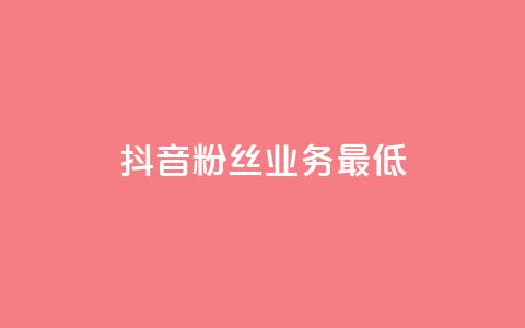 抖音粉丝业务最低,王者荣耀主页刷热度网站 - 24小时自助服务平台 快手热度网站  第1张 抖音粉丝业务最低,王者荣耀主页刷热度网站 - 24小时自助服务平台 快手热度网站  第1张