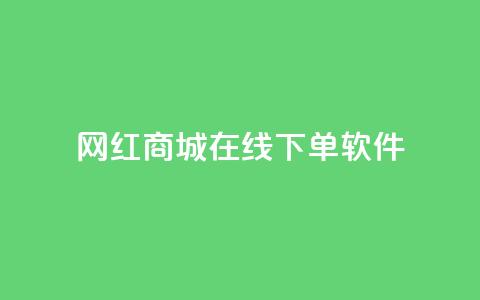 网红商城在线下单软件,抖音巨量千川怎么开通 - QQ空间秒赞工具下载 抖音涨粉一毛一百个  第1张 网红商城在线下单软件,抖音巨量千川怎么开通 - QQ空间秒赞工具下载 抖音涨粉一毛一百个  第1张
