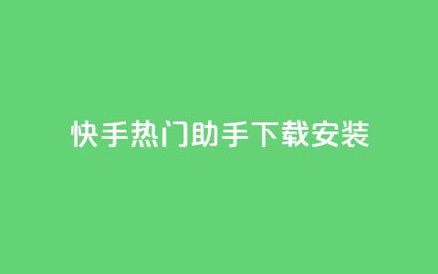 快手热门助手下载安装,qq访客每天免费获取软件 - 24小时卡盟粉丝 ks业务自助下单网站秒到  第1张 快手热门助手下载安装,qq访客每天免费获取软件 - 24小时卡盟粉丝 ks业务自助下单网站秒到  第1张