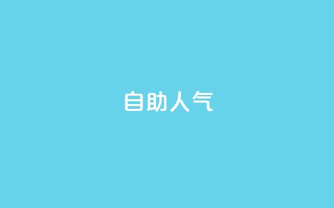 KS自助人气,QQ小号批发平台 - 抖音充值 官方 粉丝交易平台哪里有  第1张 KS自助人气,QQ小号批发平台 - 抖音充值 官方 粉丝交易平台哪里有  第1张