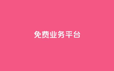 ks免费业务平台call,947卡盟 - QQ代刷免费网 qq号批发1元一个可改密  第1张 ks免费业务平台call,947卡盟 - QQ代刷免费网 qq号批发1元一个可改密  第1张