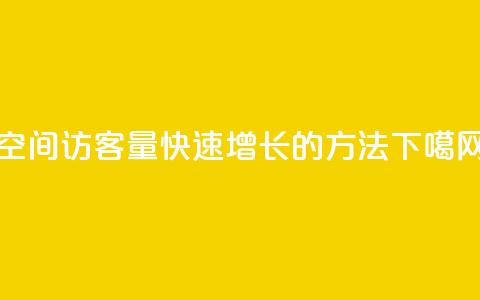 qq空间访客量快速增长的方法  第1张