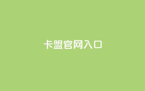卡盟官网入口 - 卡盟官网登陆:轻松进入卡盟官方平台~  第1张 卡盟官网入口 - 卡盟官网登陆:轻松进入卡盟官方平台~  第1张