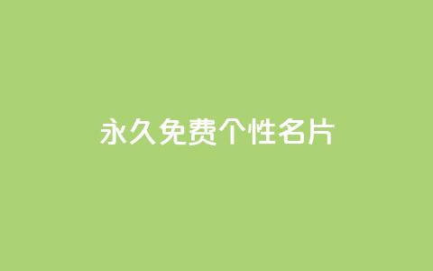 QQ永久免费个性名片,抖音快速涨1000个 - 小红书点赞24小时服务平台 qq刷钻卡盟永久网站  第1张 QQ永久免费个性名片,抖音快速涨1000个 - 小红书点赞24小时服务平台 qq刷钻卡盟永久网站  第1张