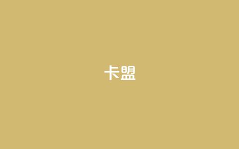 cf卡盟 - 优秀的CF卡联盟，为您的业务增添活力!  第1张