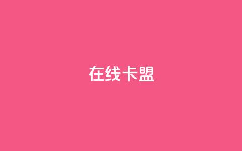 在线卡盟,抖音粉丝一千 - KS低价业务下单平台 自助下单小程序  第1张 在线卡盟,抖音粉丝一千 - KS低价业务下单平台 自助下单小程序  第1张