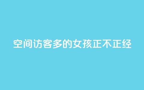 qq空间访客多的女孩正不正经 - 抖音一元100个赞怎么买  第1张 qq空间访客多的女孩正不正经 - 抖音一元100个赞怎么买  第1张